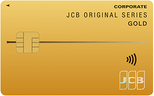 JCB法人カード ゴールド